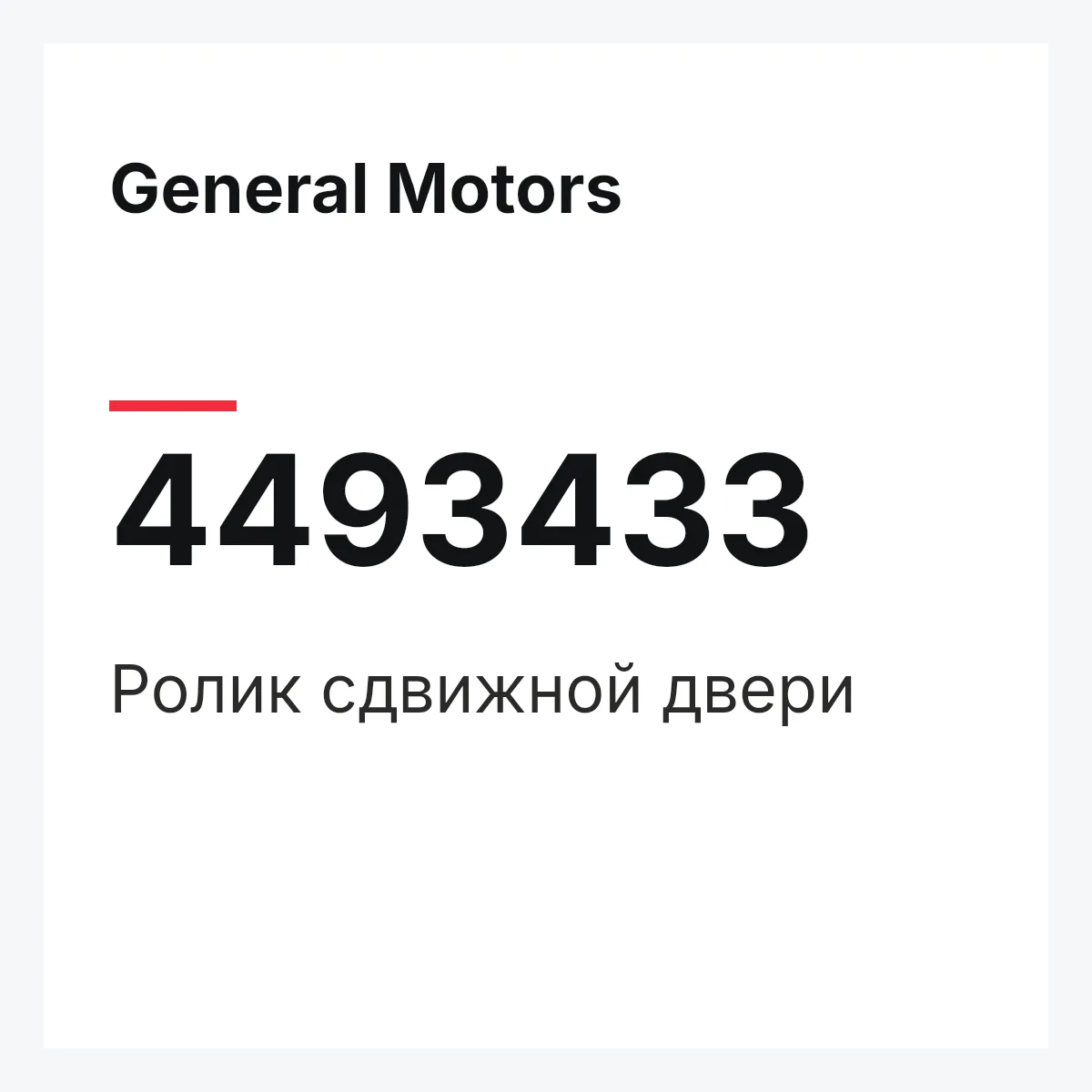 General Motors 4493433 — Ролик сдвижной двери