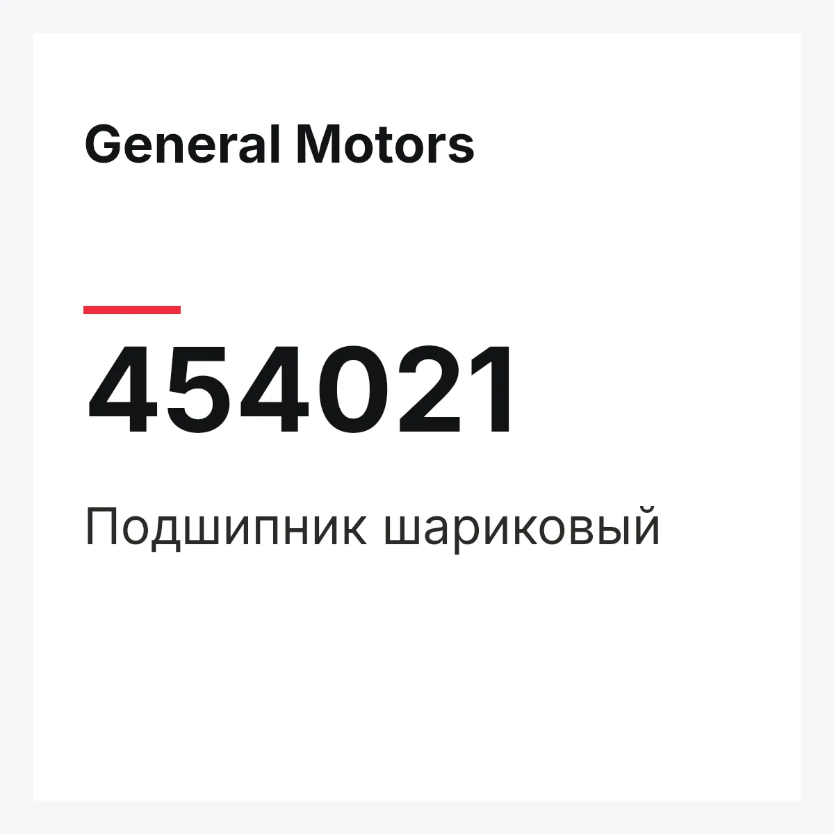 General Motors 454021 — Подшипник шариковый