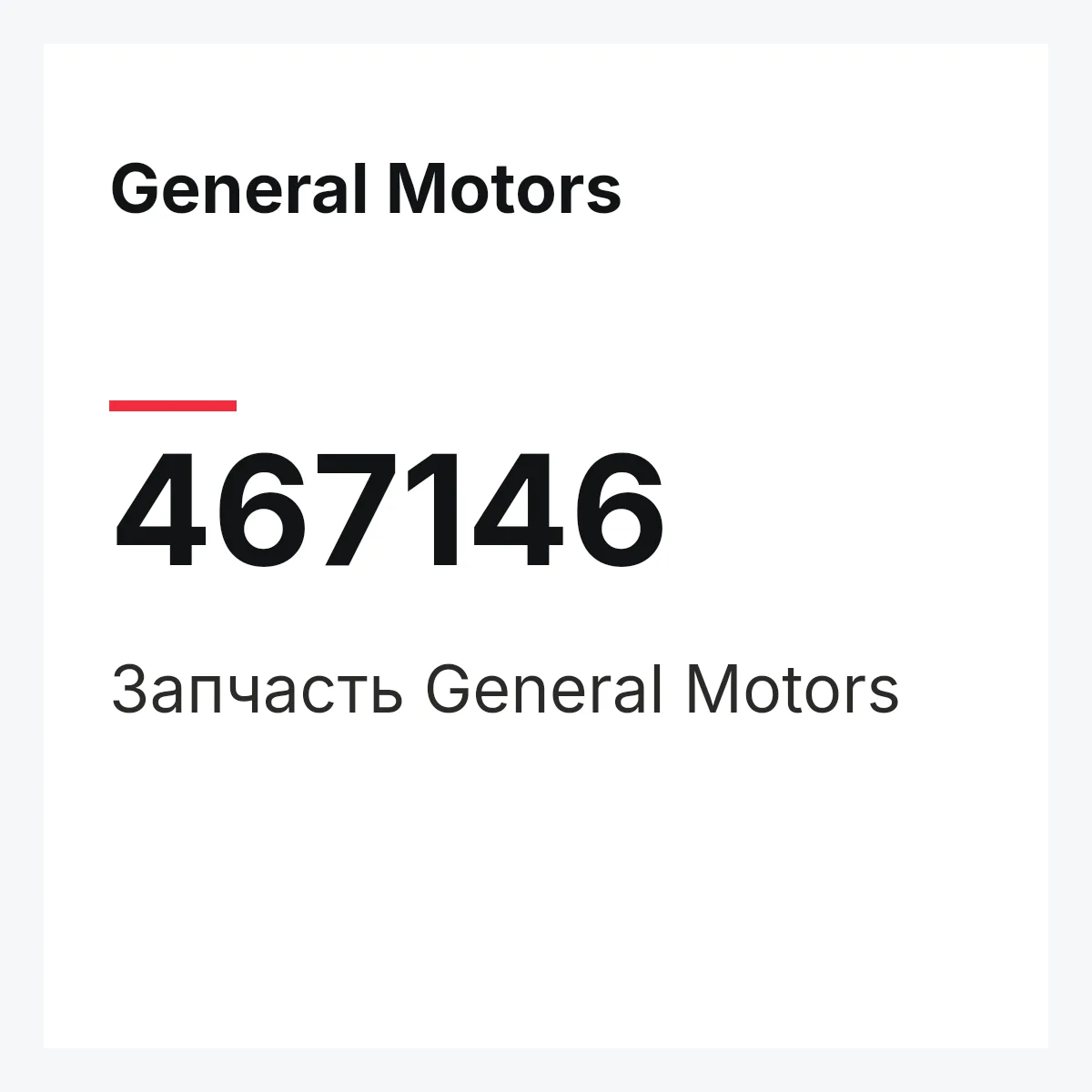 General Motors 467146 — Запчасть