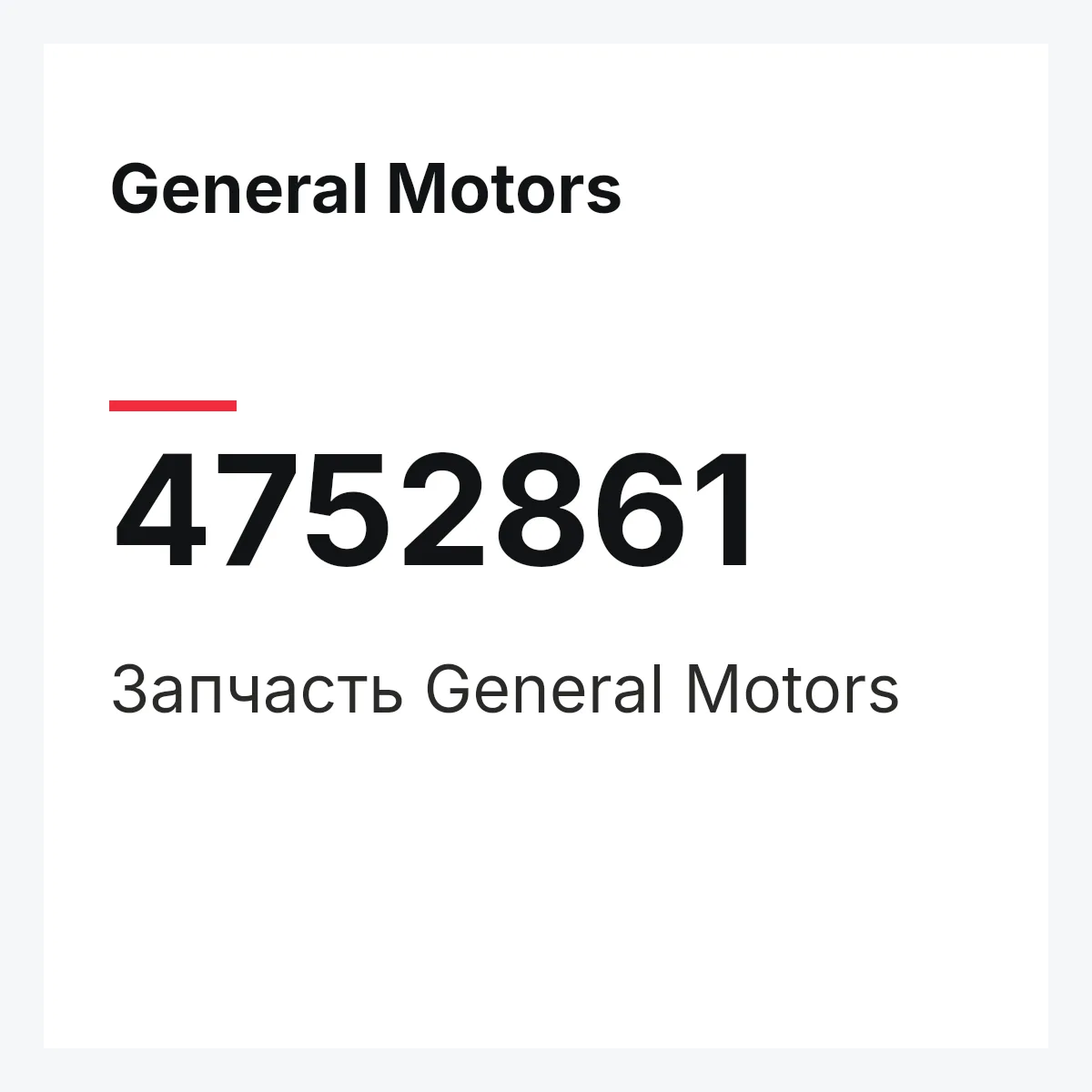 General Motors 4752861 — Запчасть
