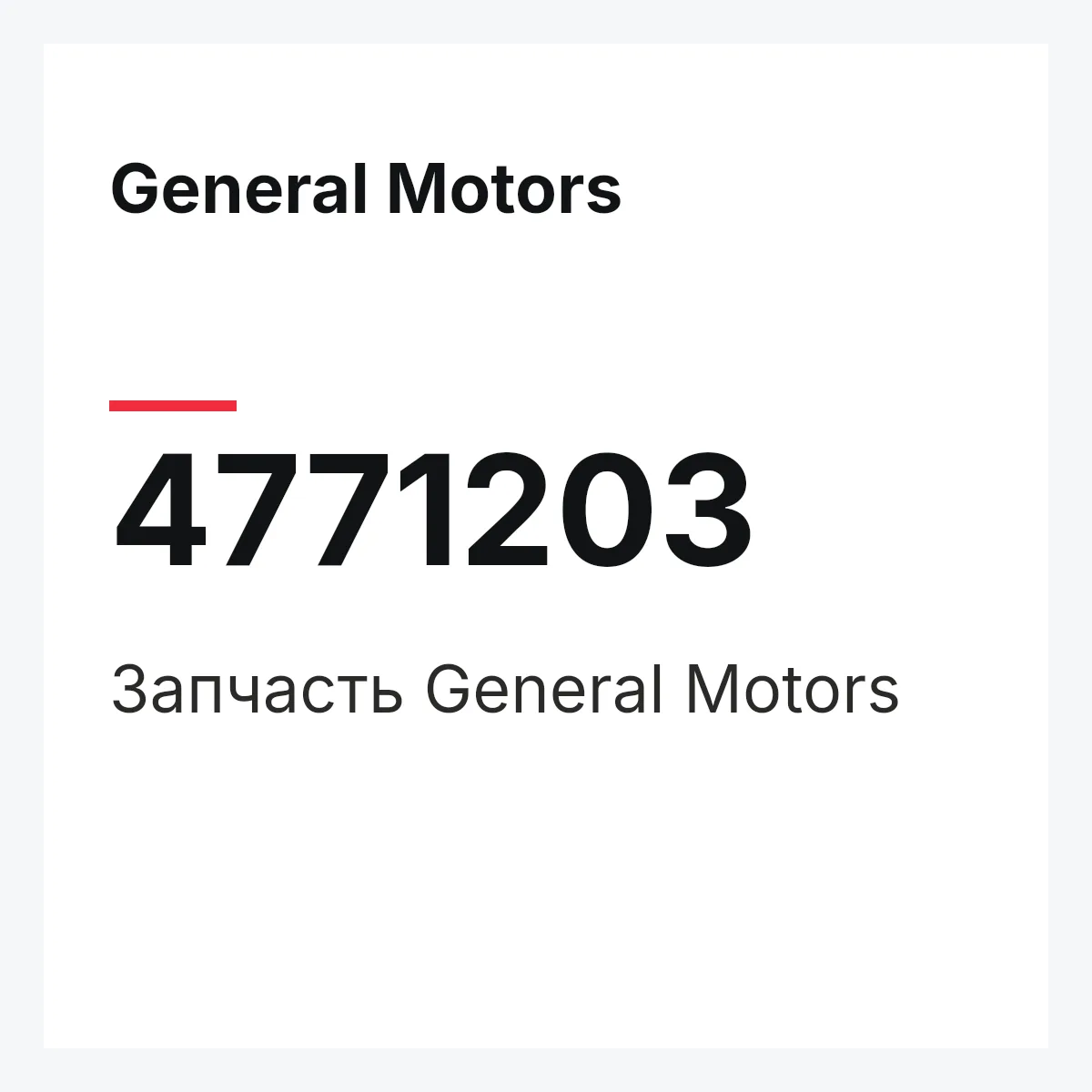 General Motors 4771203 — Запчасть