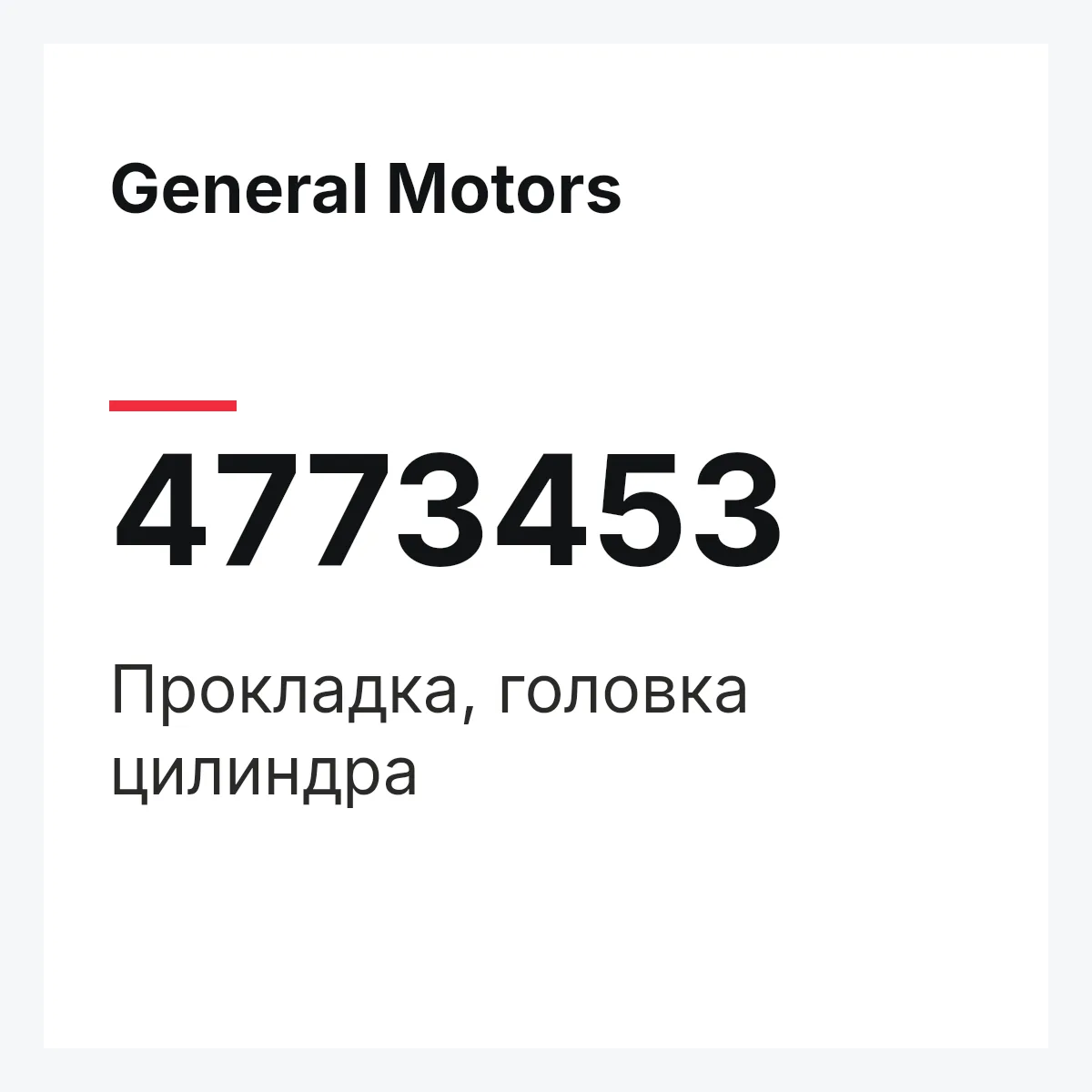 General Motors 4773453 — Прокладка, головка цилиндра