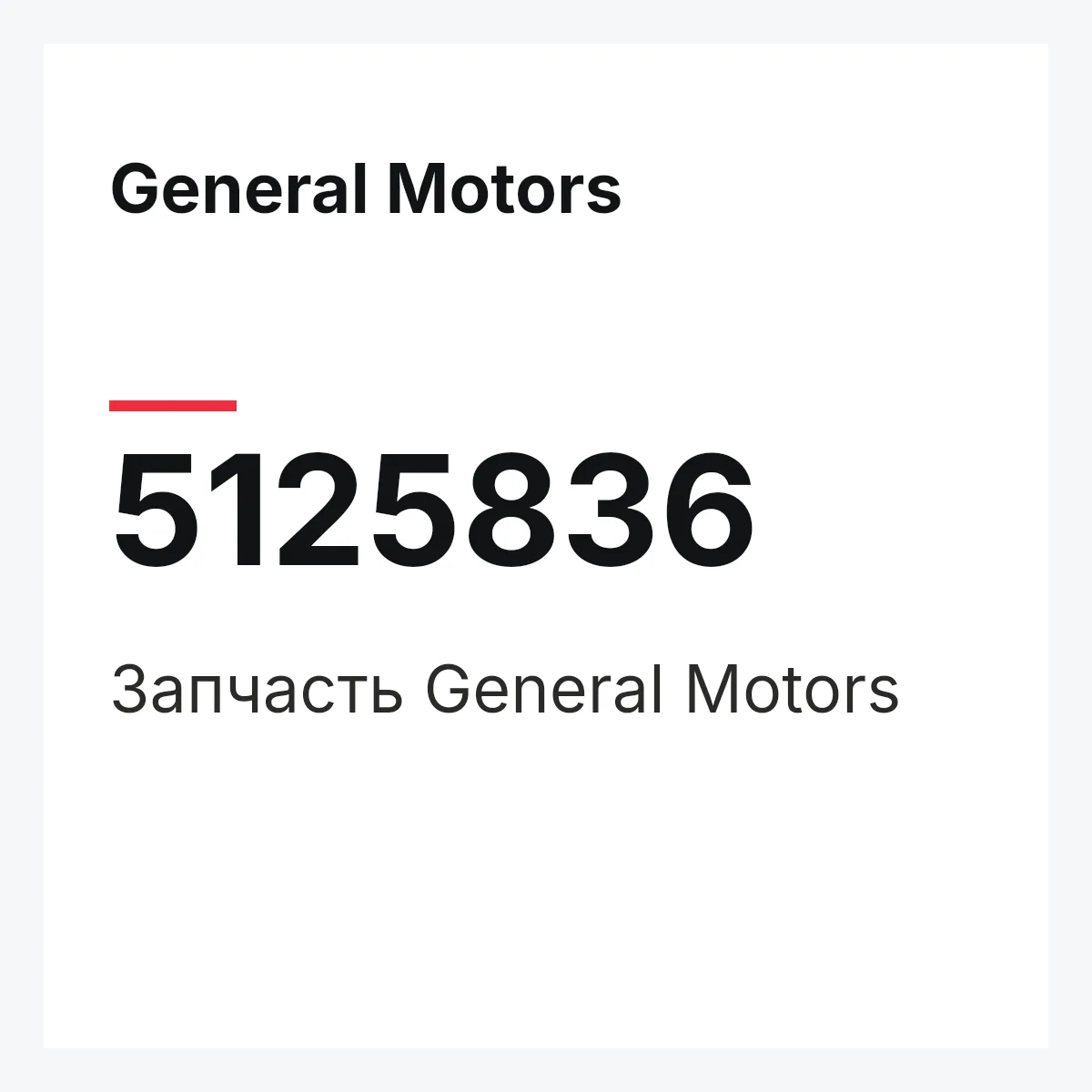 General Motors 5125836 — Запчасть