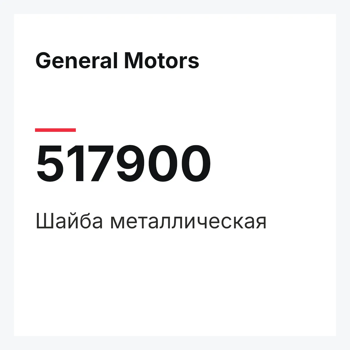 General Motors 517900 — Шайба металлическая