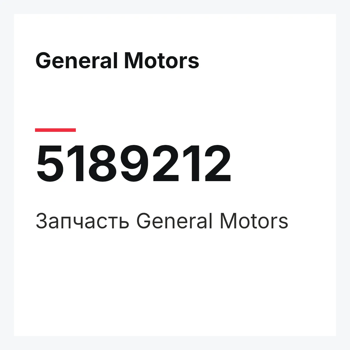 General Motors 5189212 — Запчасть