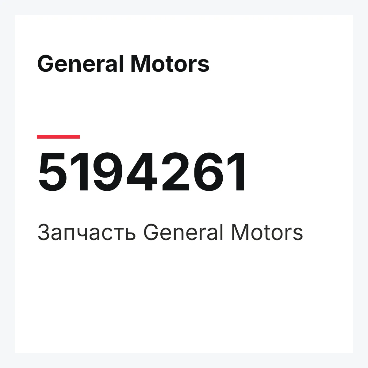 General Motors 5194261 — Запчасть