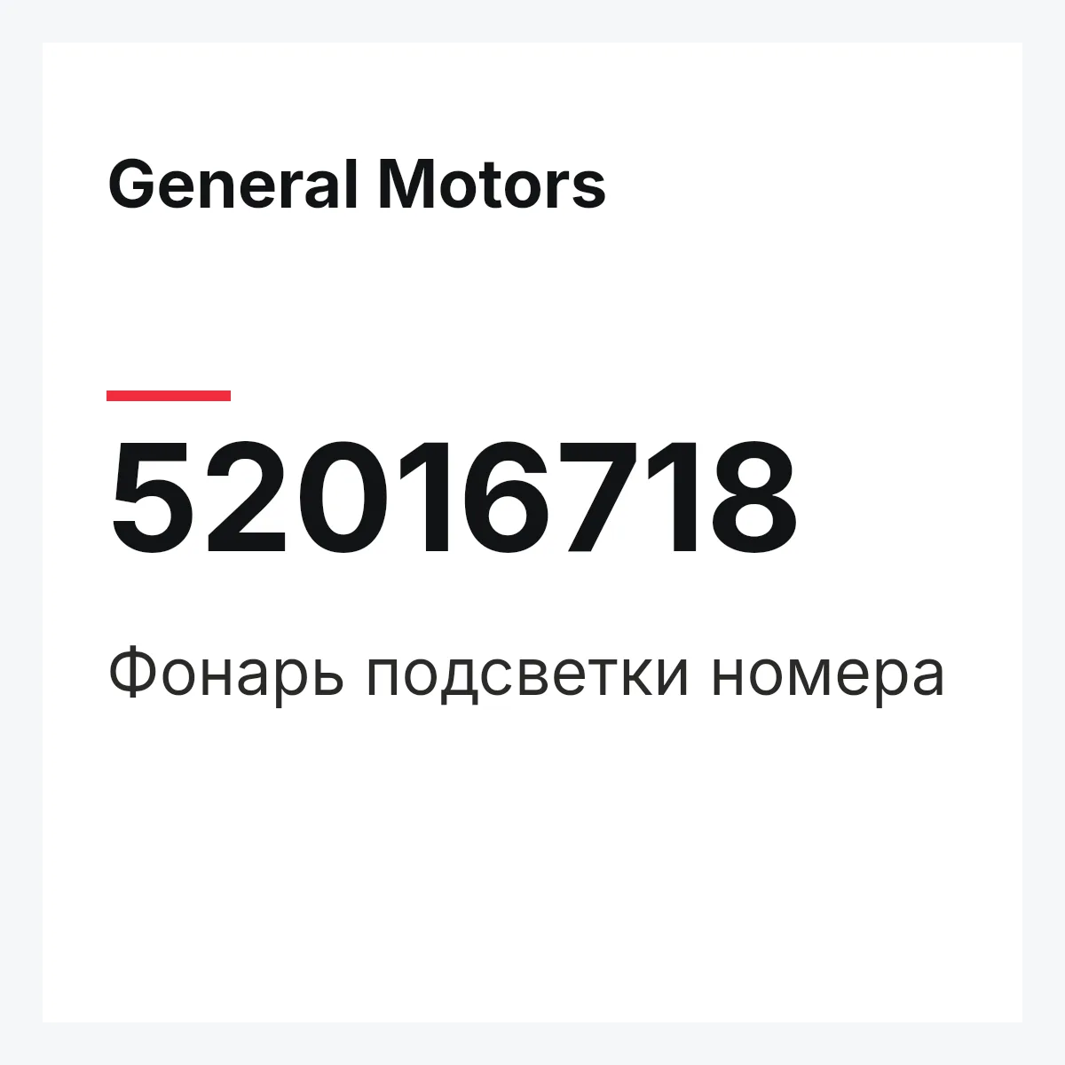 General Motors 52016718 — Фонарь подсветки номера