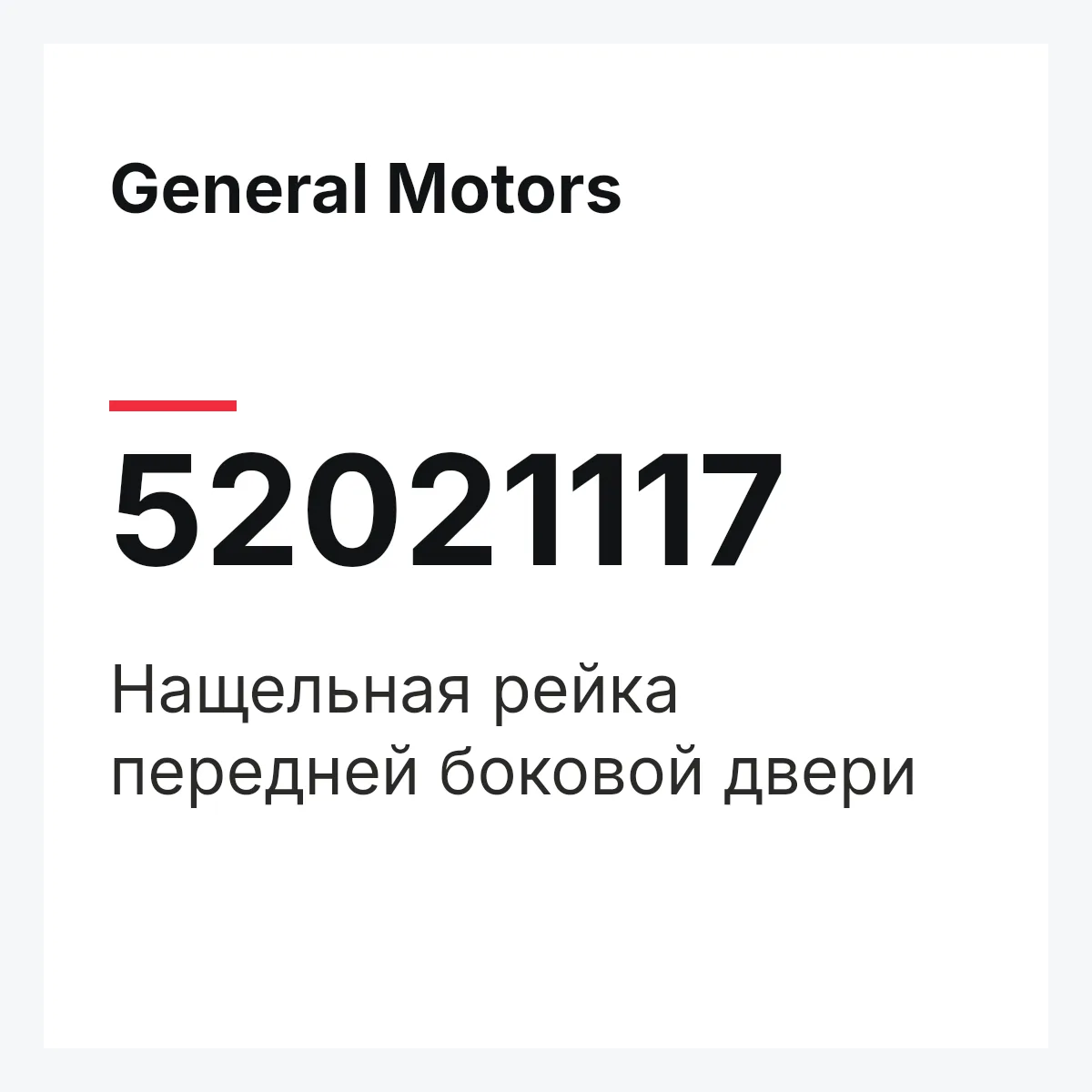 General Motors 52021117 — Нащельная рейка передней боковой двери