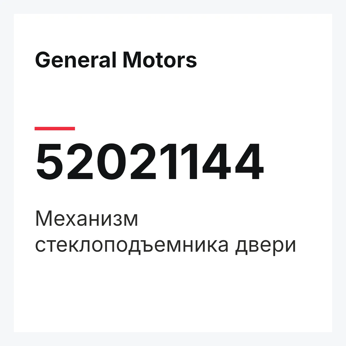 General Motors 52021144 — Механизм стеклоподъемника двери