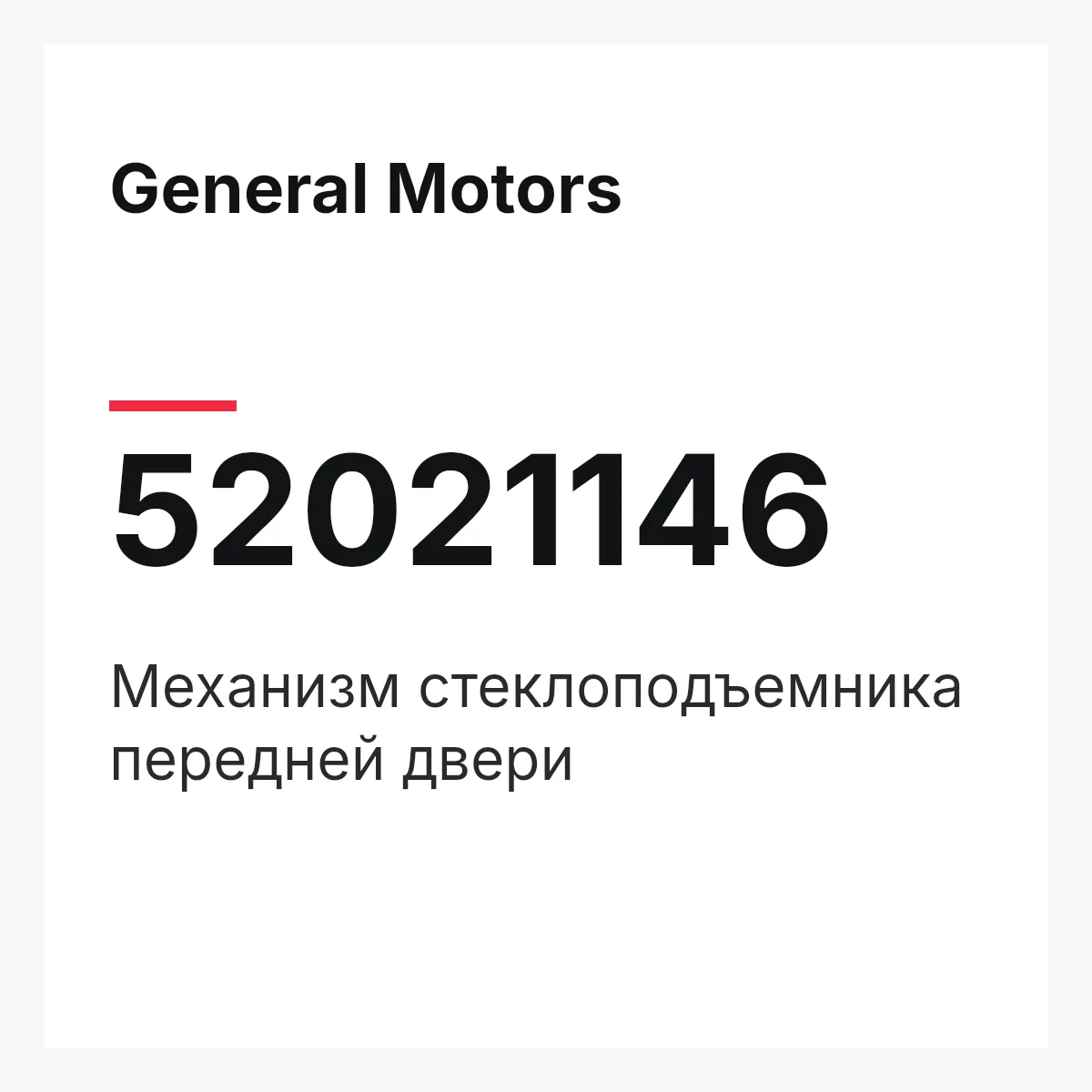 General Motors 52021146 — Механизм стеклоподъемника передней двери