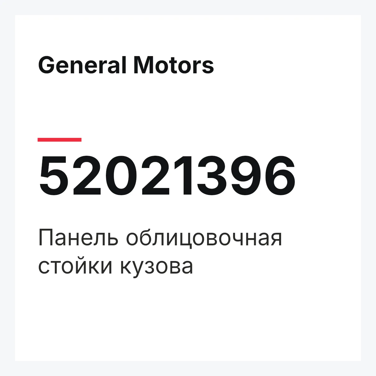General Motors 52021396 — Панель облицовочная стойки кузова