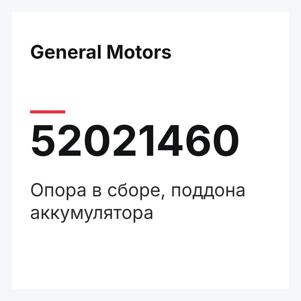 General Motors 52021460 — Опора в сборе, поддона аккумулятора