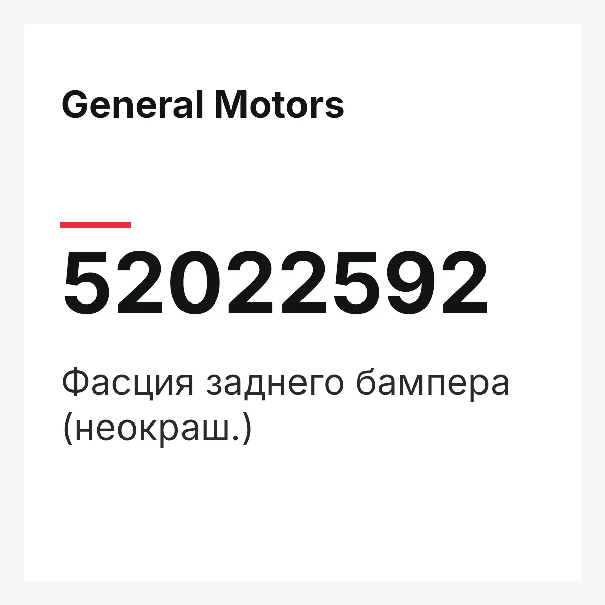 General Motors 52022592 — Фасция заднего бампера (неокраш.)