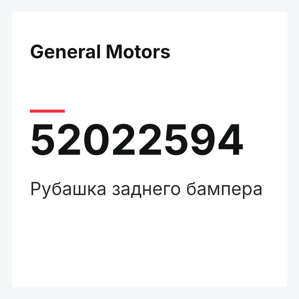 General Motors 52022594 — Рубашка заднего бампера