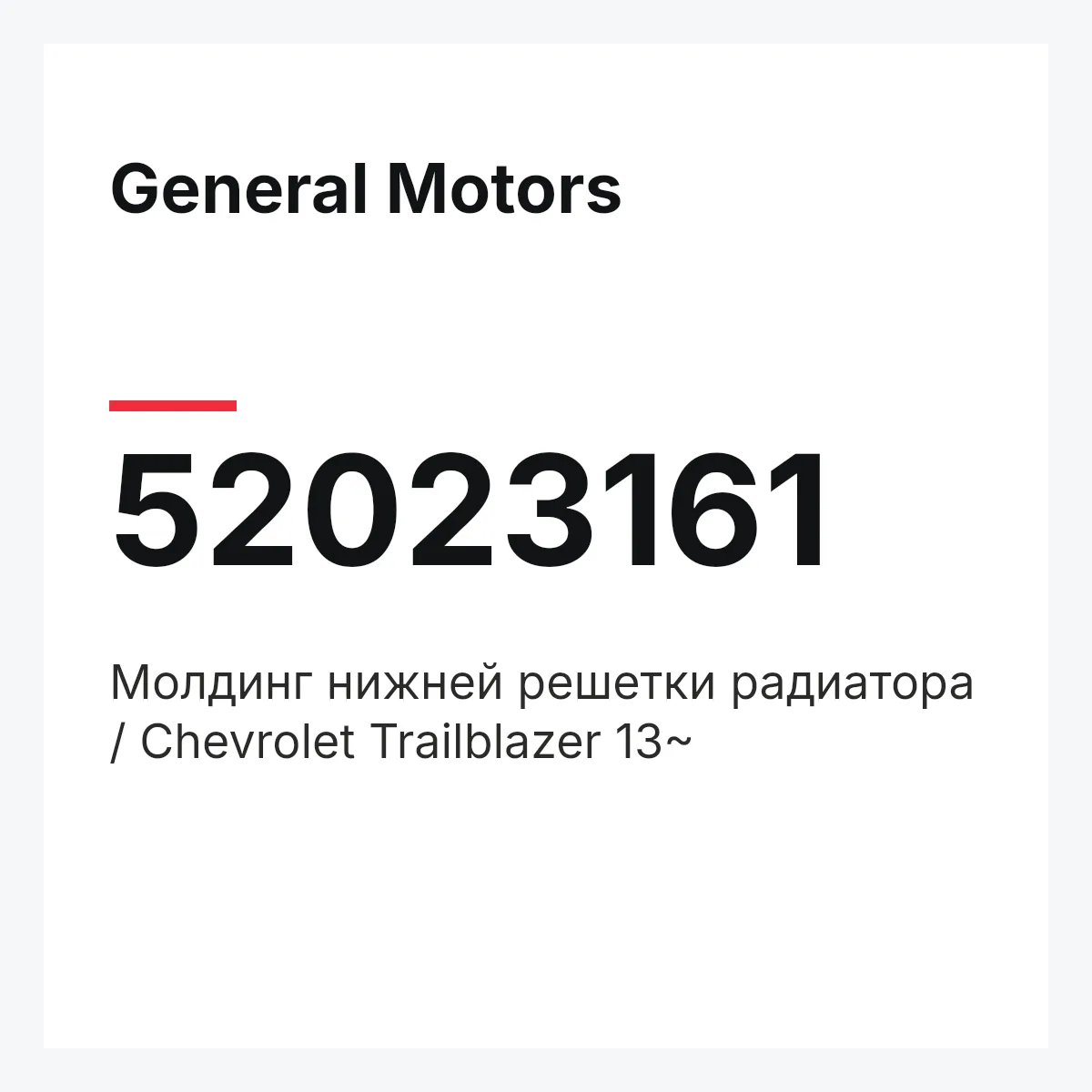 General Motors 52023161 — Молдинг нижней решетки радиатора / Chevrolet Trailblazer 13~