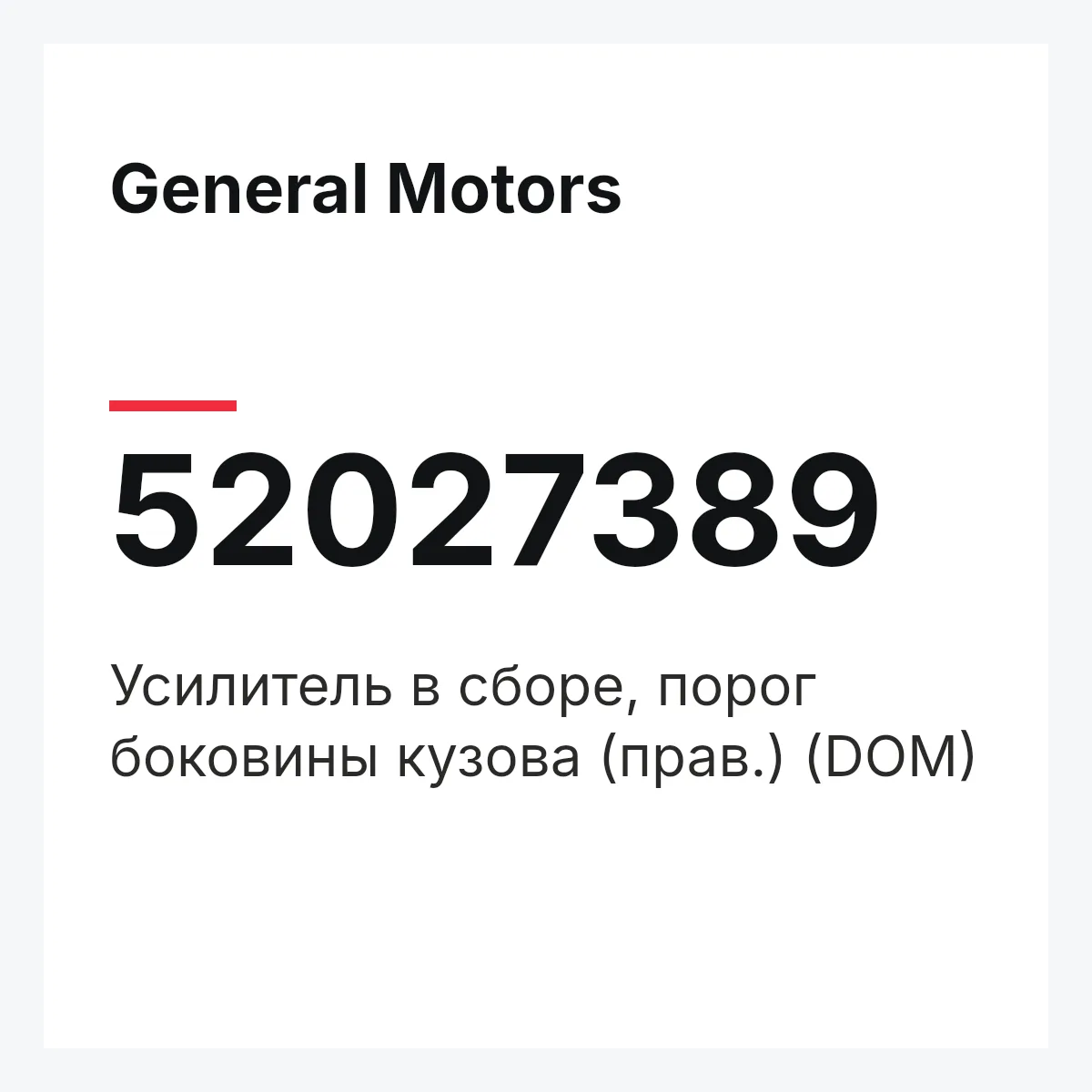 General Motors 52027389 — Усилитель в сборе, порог боковины кузова (прав.) (DOM)