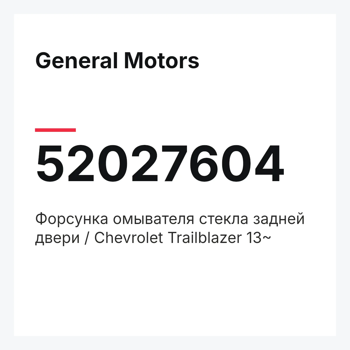 General Motors 52027604 — Форсунка омывателя стекла задней двери / Chevrolet Trailblazer 13~