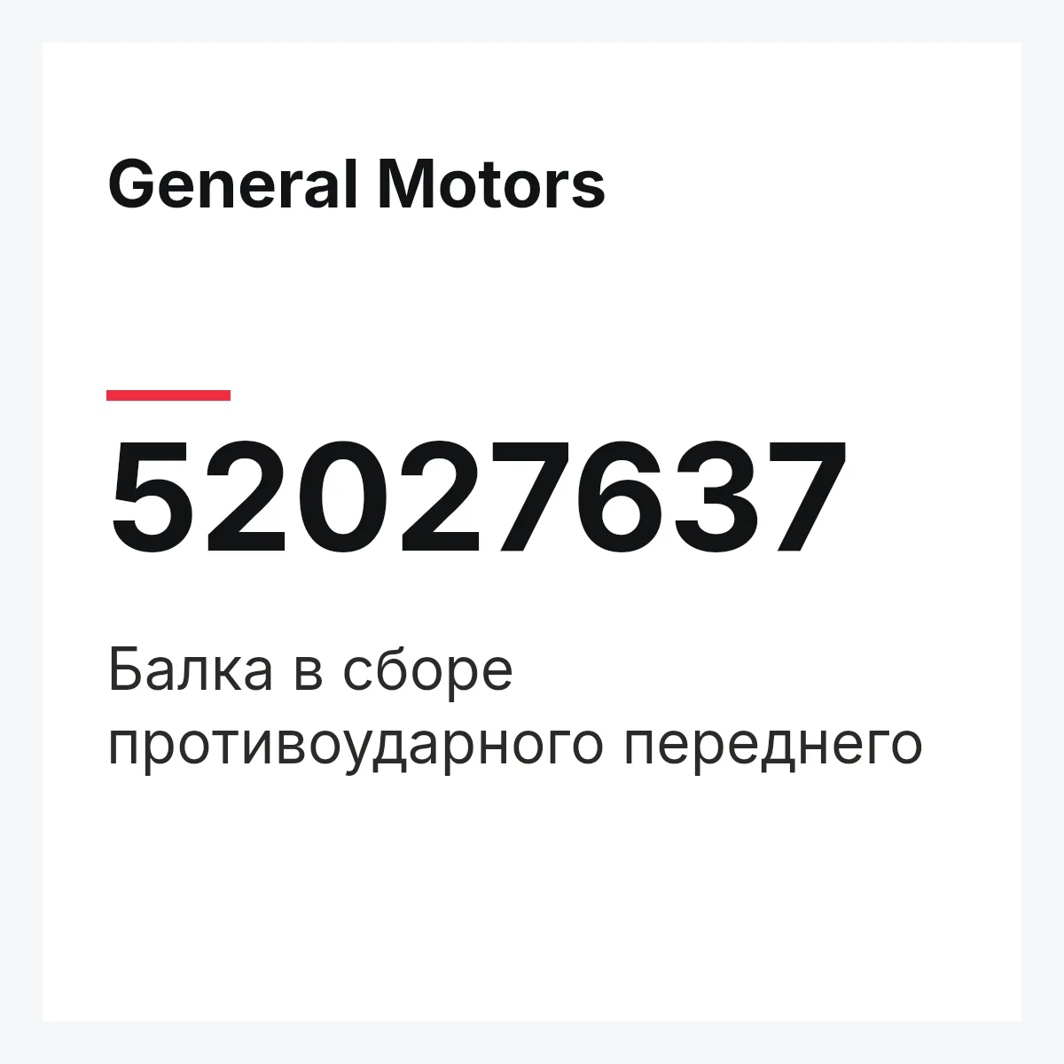 General Motors 52027637 — Балка в сборе противоударного переднего