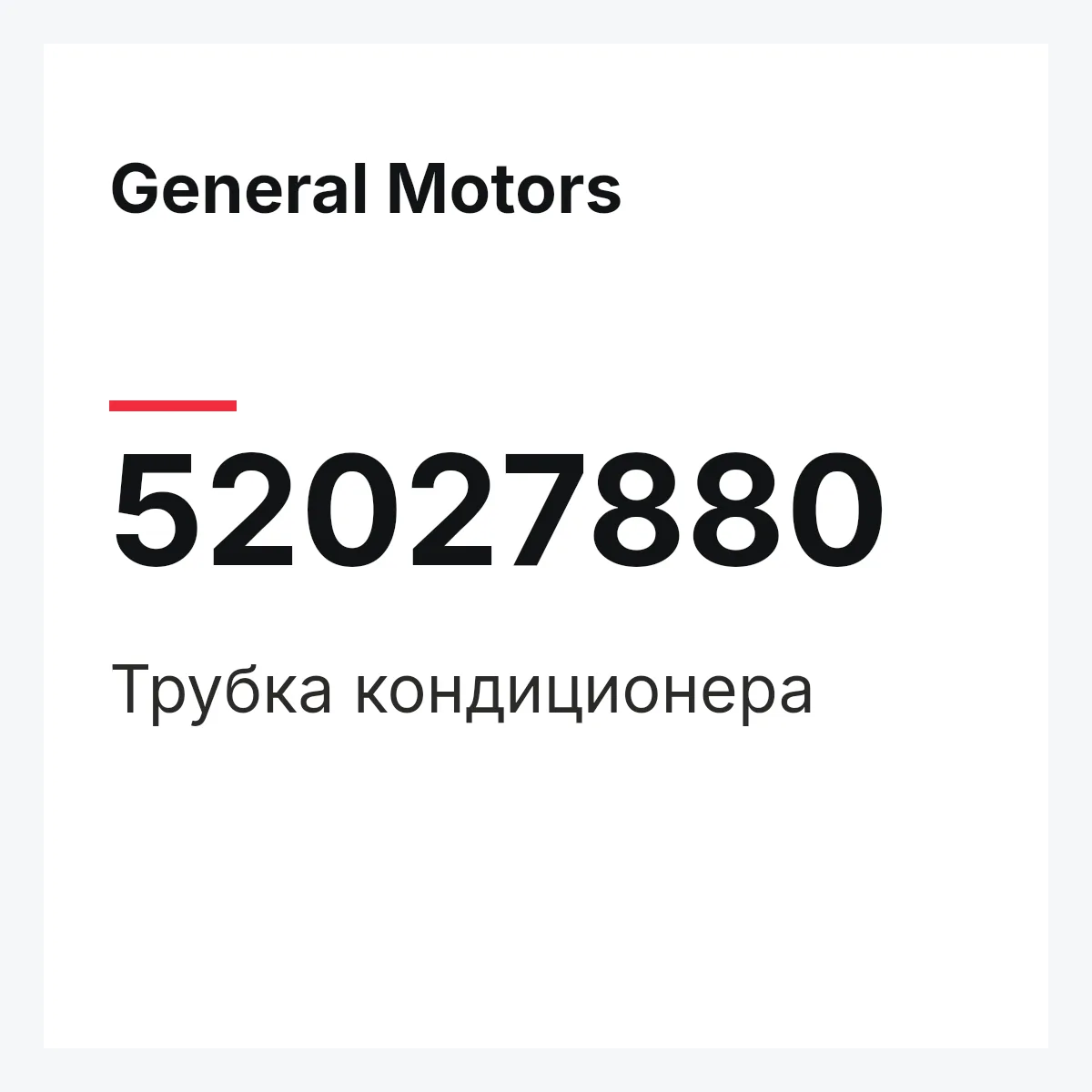 General Motors 52027880 — Трубка кондиционера