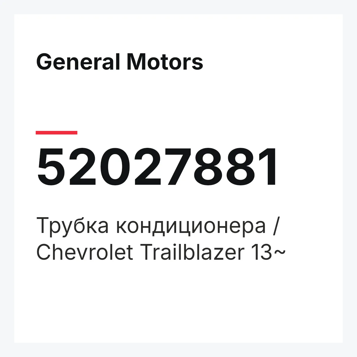 General Motors 52027881 — Трубка кондиционера / Chevrolet Trailblazer 13~