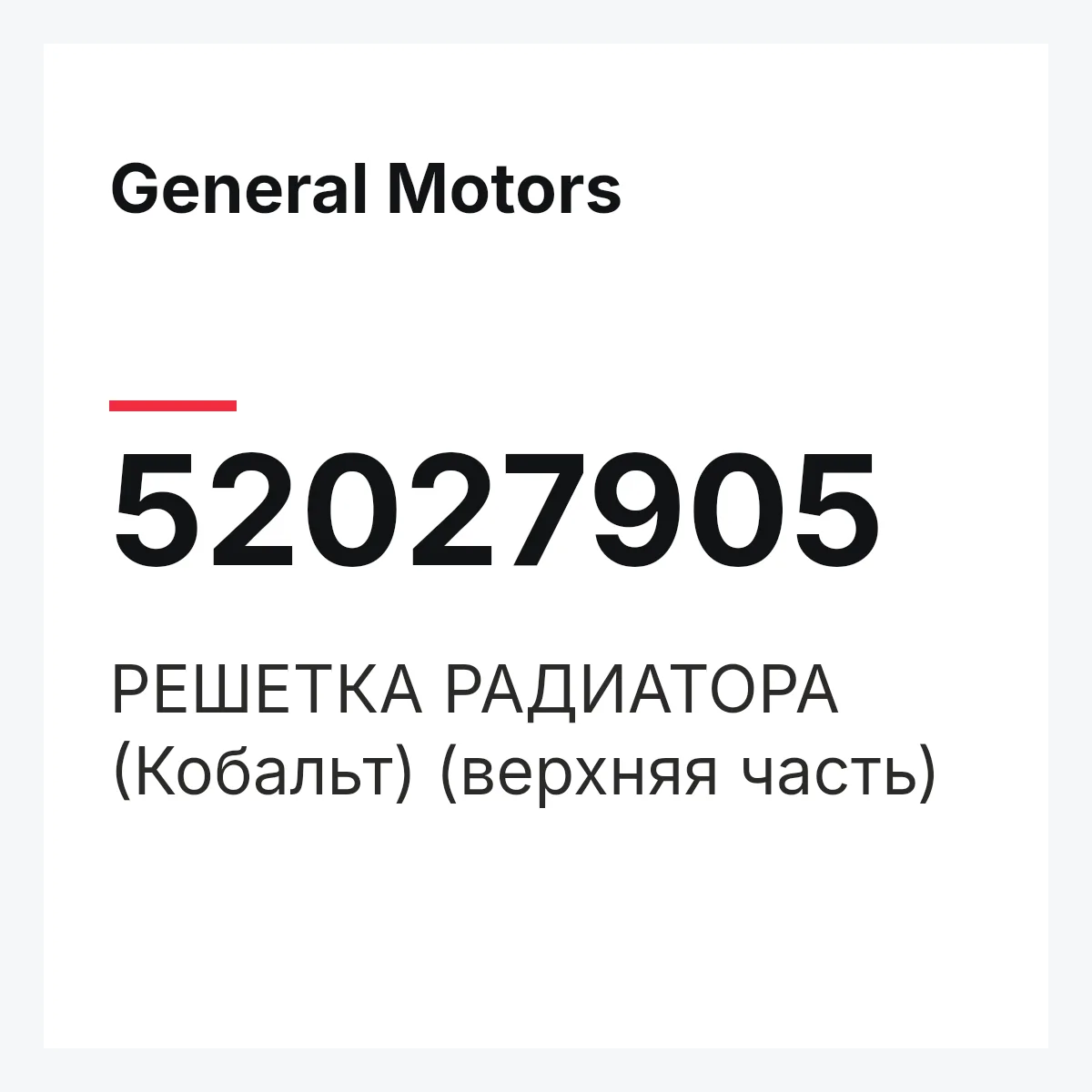 General Motors 52027905 — РЕШЕТКА РАДИАТОРА (Кобальт) (верхняя часть)
