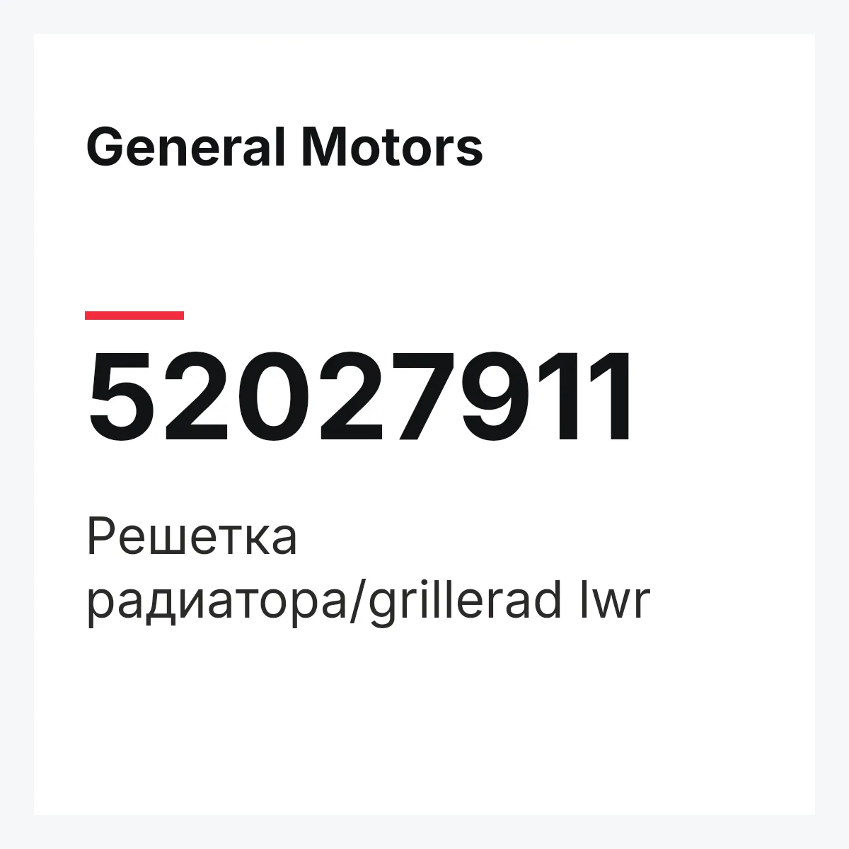 General Motors 52027911 — Решетка радиатора/grillerad lwr