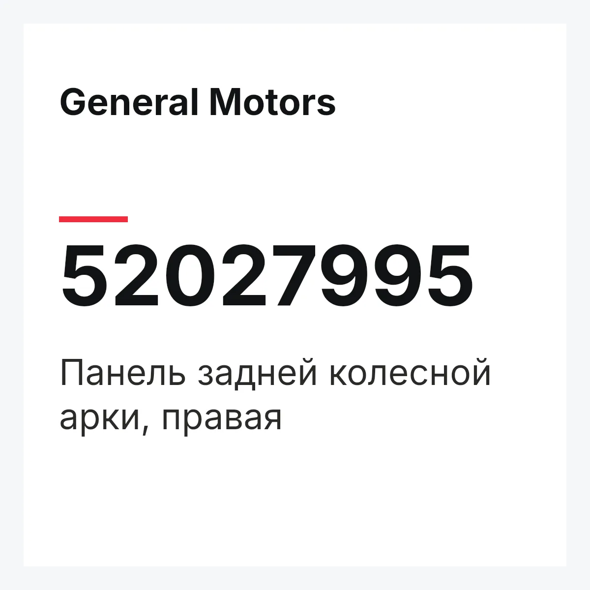 General Motors 52027995 — Панель задней колесной арки, правая