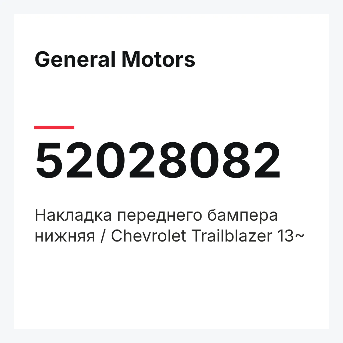 General Motors 52028082 — Накладка переднего бампера нижняя / Chevrolet Trailblazer 13~