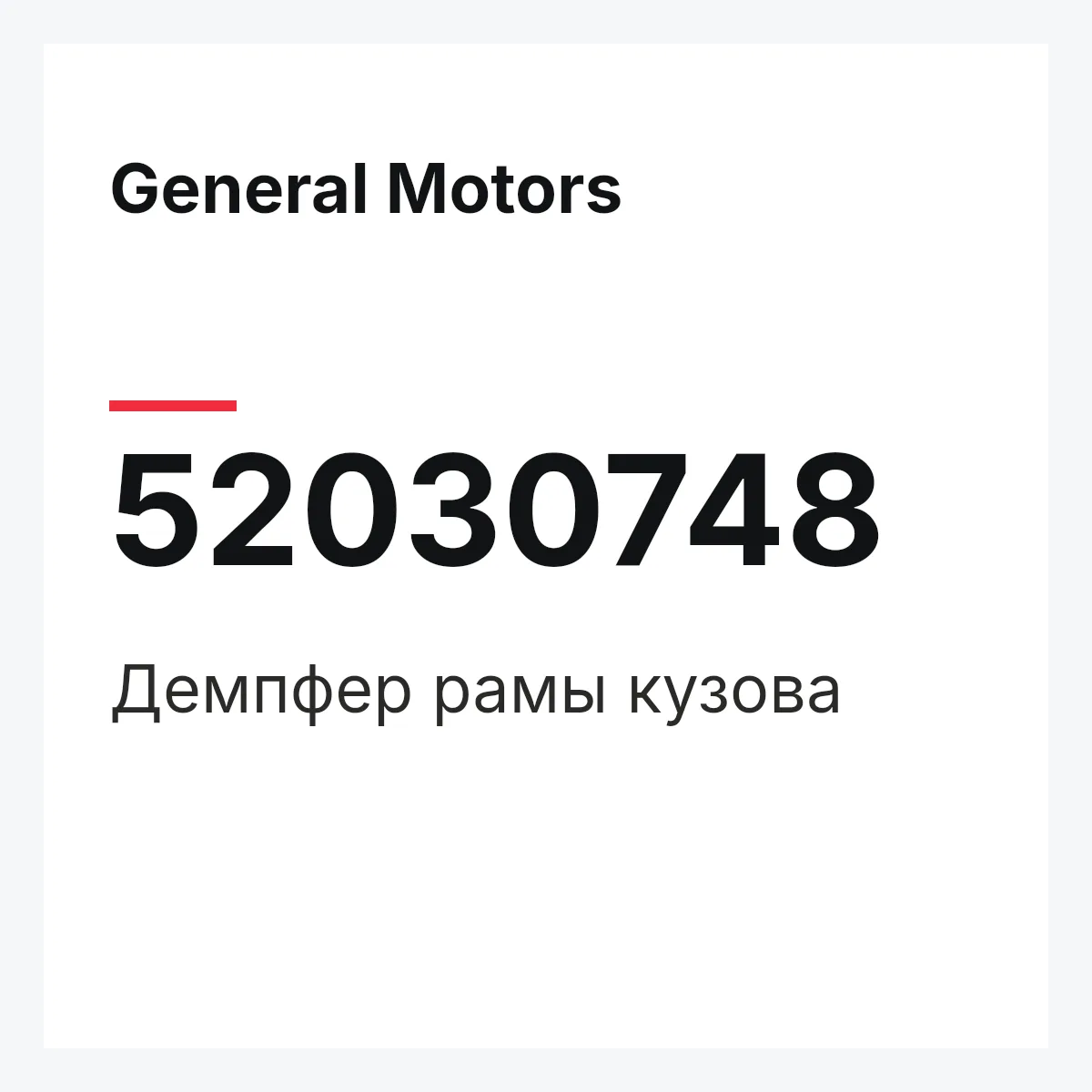 General Motors 52030748 — Демпфер рамы кузова