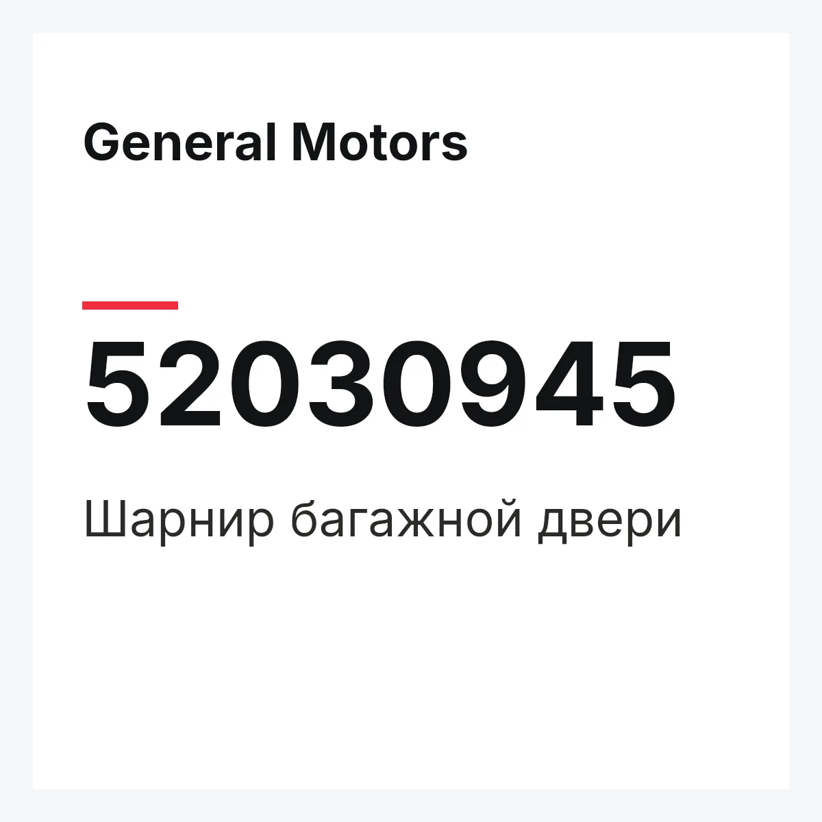 General Motors 52030945 — Шарнир багажной двери
