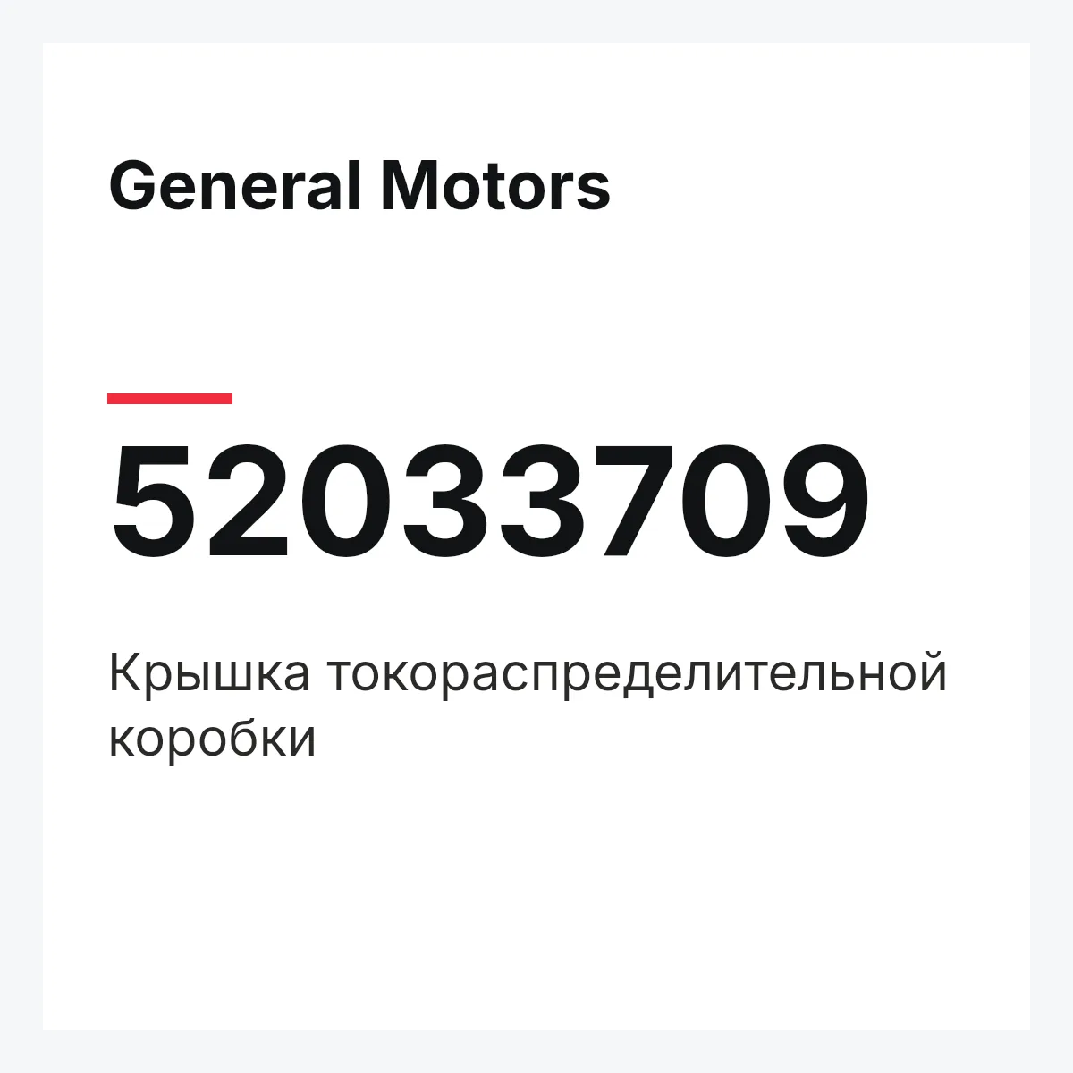 General Motors 52033709 — Крышка токораспределительной коробки
