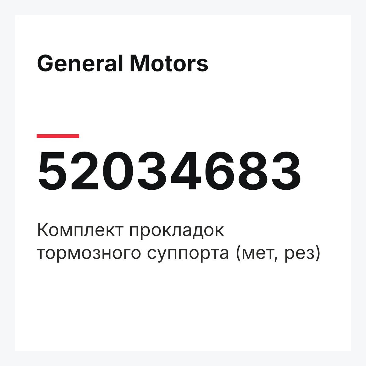 General Motors 52034683 — Комплект прокладок тормозного суппорта (мет, рез)