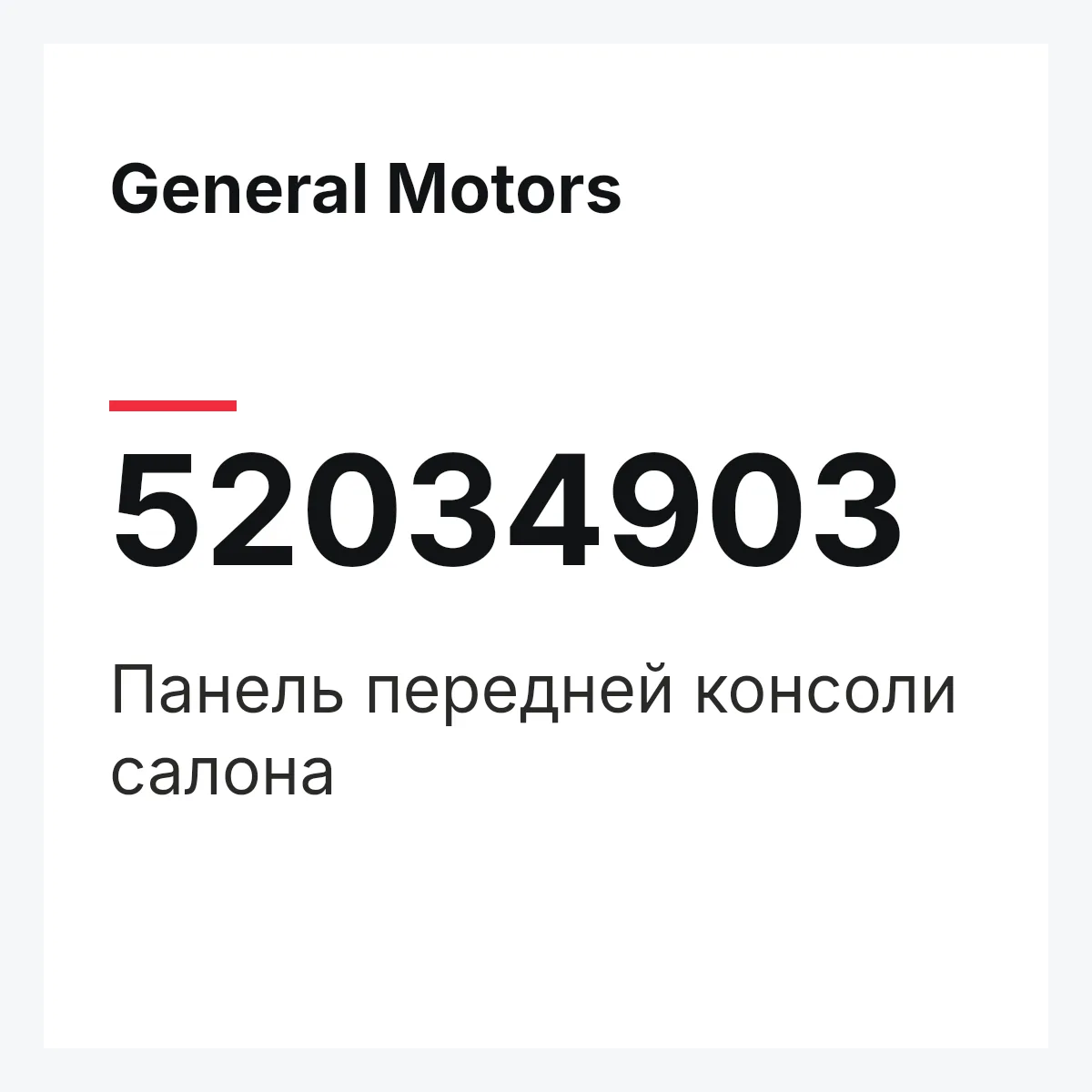 General Motors 52034903 — Панель передней консоли салона