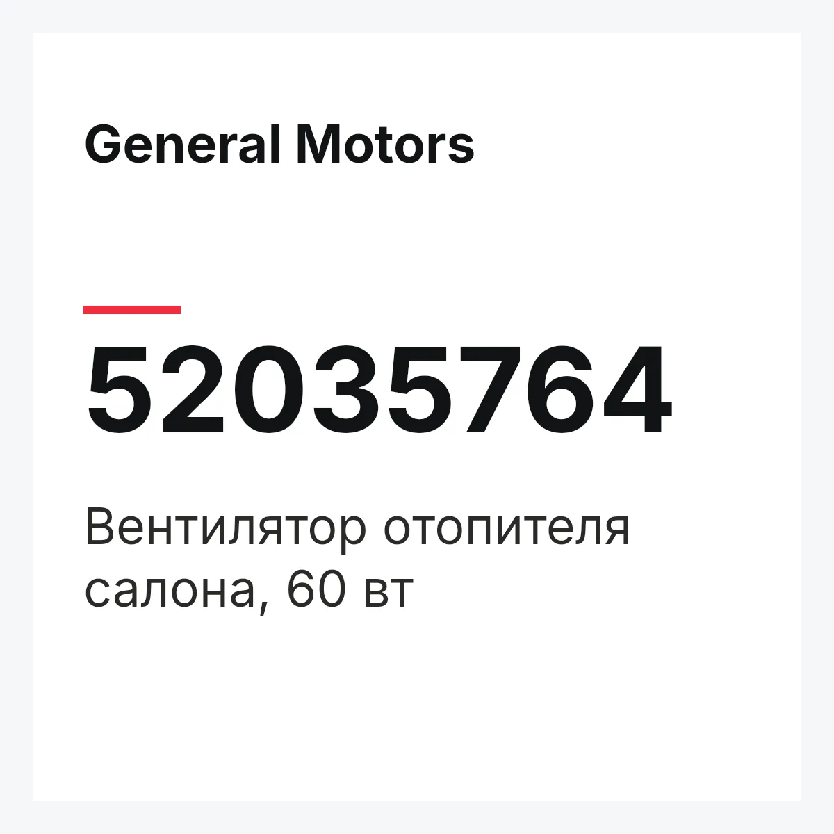 General Motors 52035764 — Вентилятор отопителя салона, 60 вт