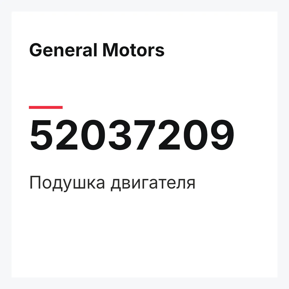 General Motors 52037209 — Подушка двигателя