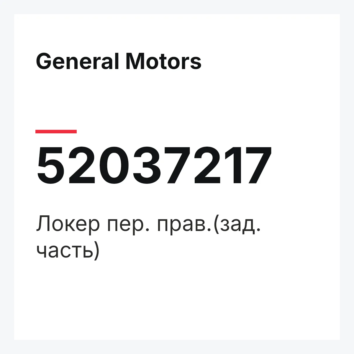 General Motors 52037217 — Локер пер. прав.(зад. часть)