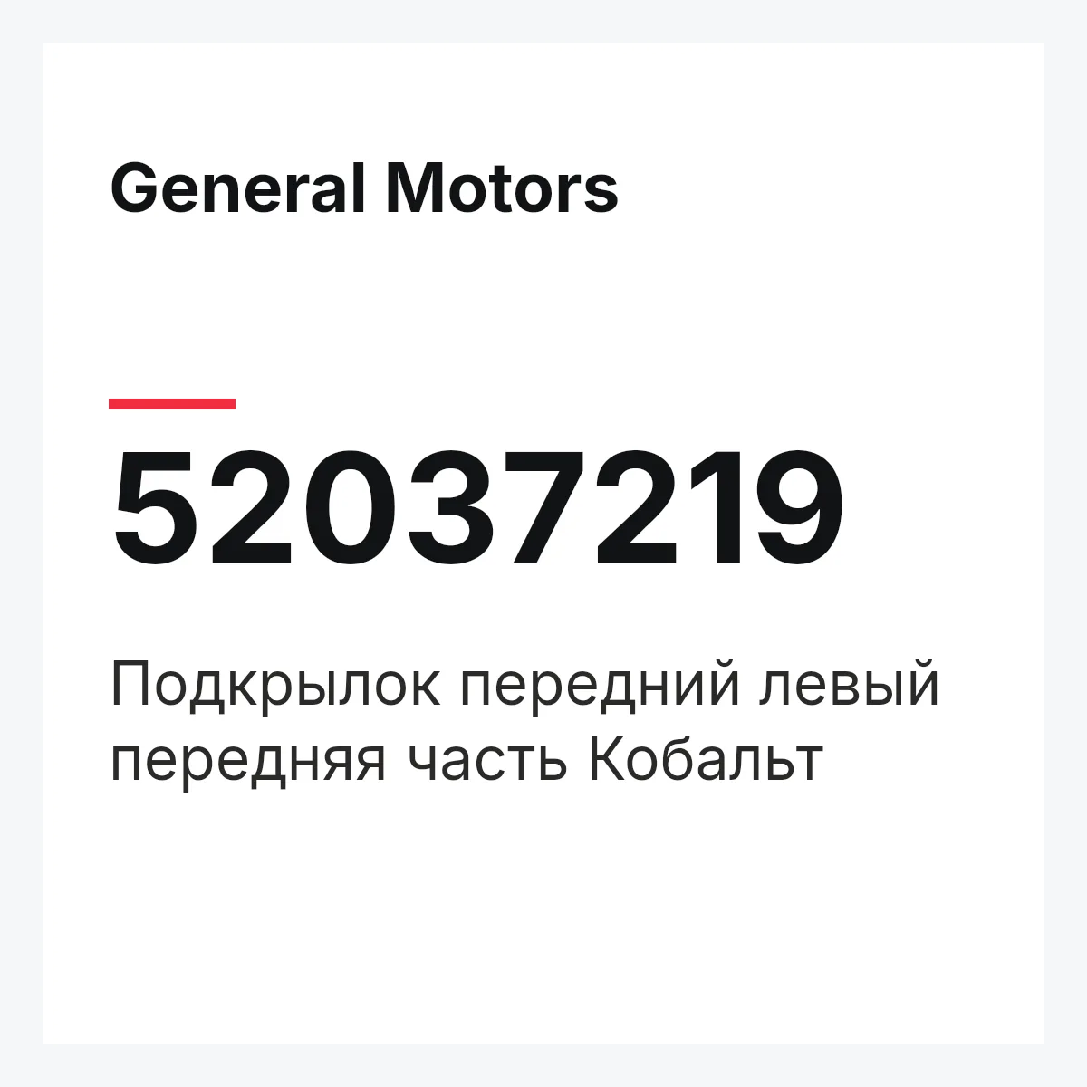 General Motors 52037219 — Подкрылок передний левый передняя часть Кобальт