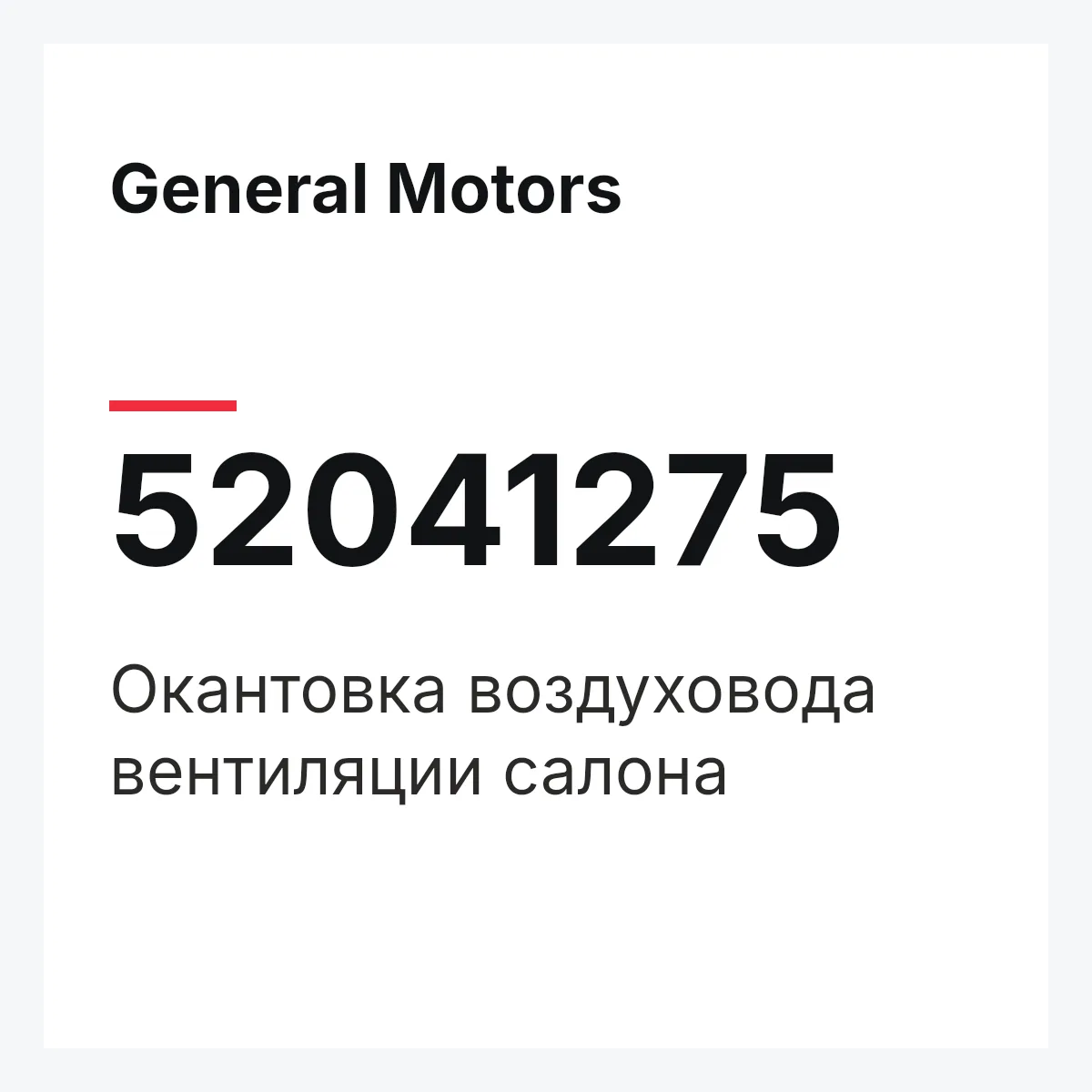 General Motors 52041275 — Окантовка воздуховода вентиляции салона