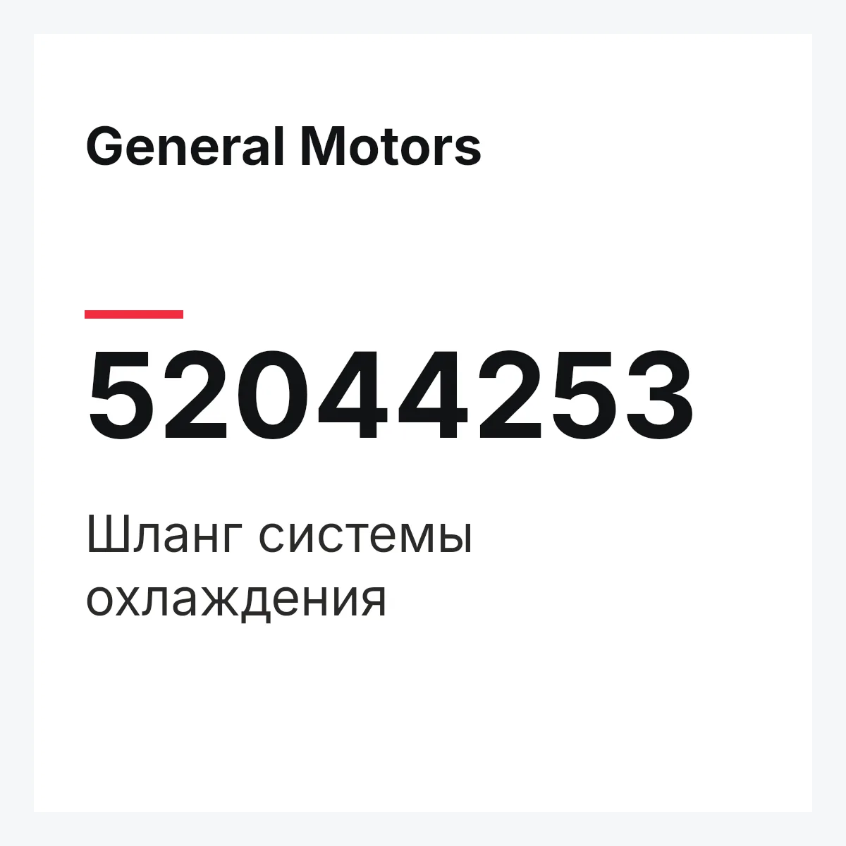 General Motors 52044253 — Шланг системы охлаждения