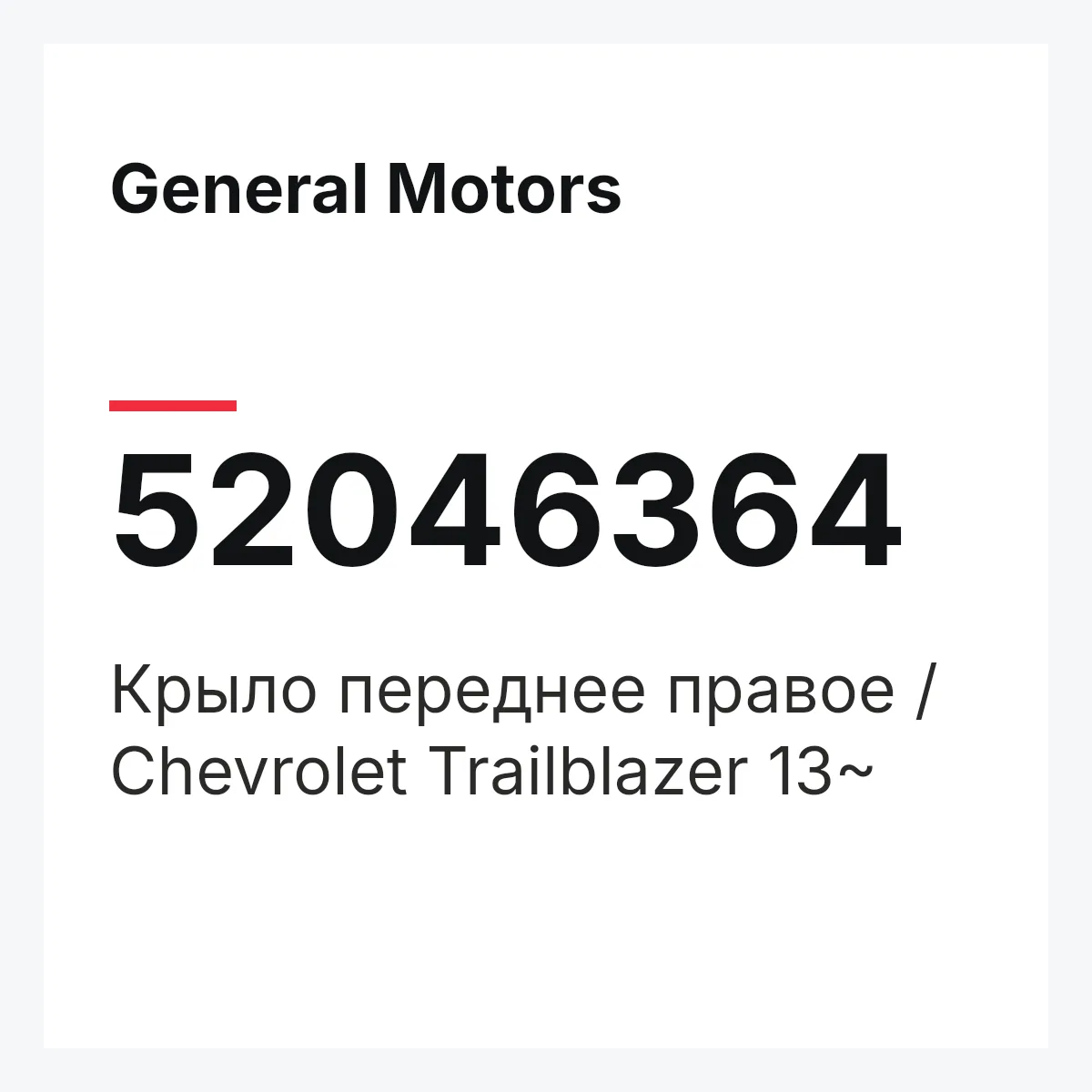 General Motors 52046364 — Крыло переднее правое / Chevrolet Trailblazer 13~