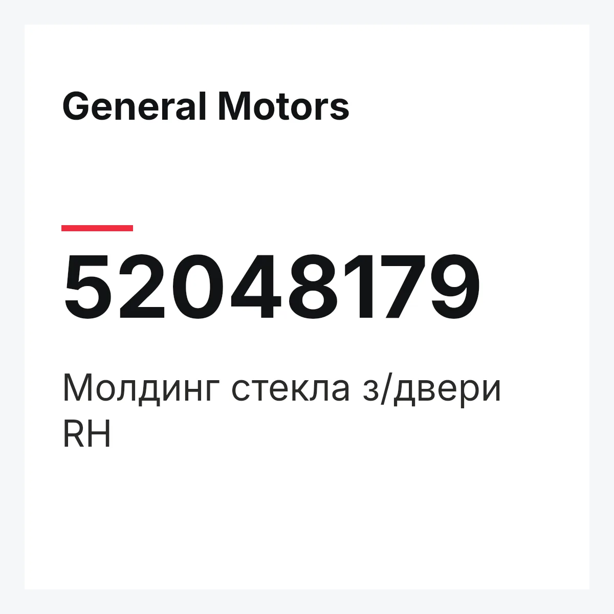 General Motors 52048179 — Молдинг стекла з/двери RH