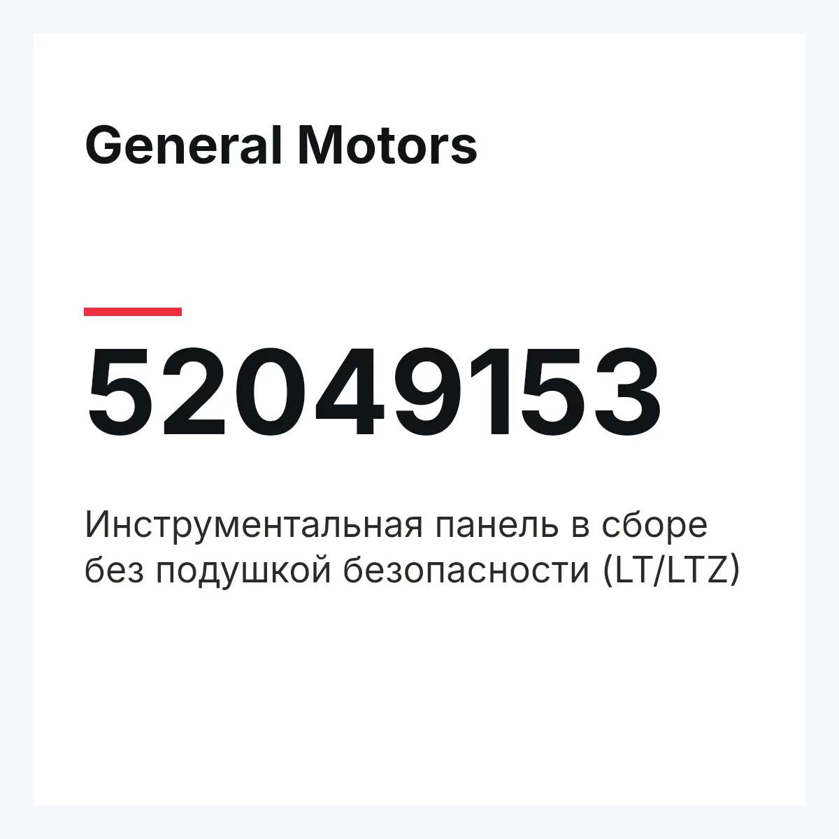 General Motors 52049153 — Инструментальная панель в сборе без подушкой безопасности (LT/LTZ)