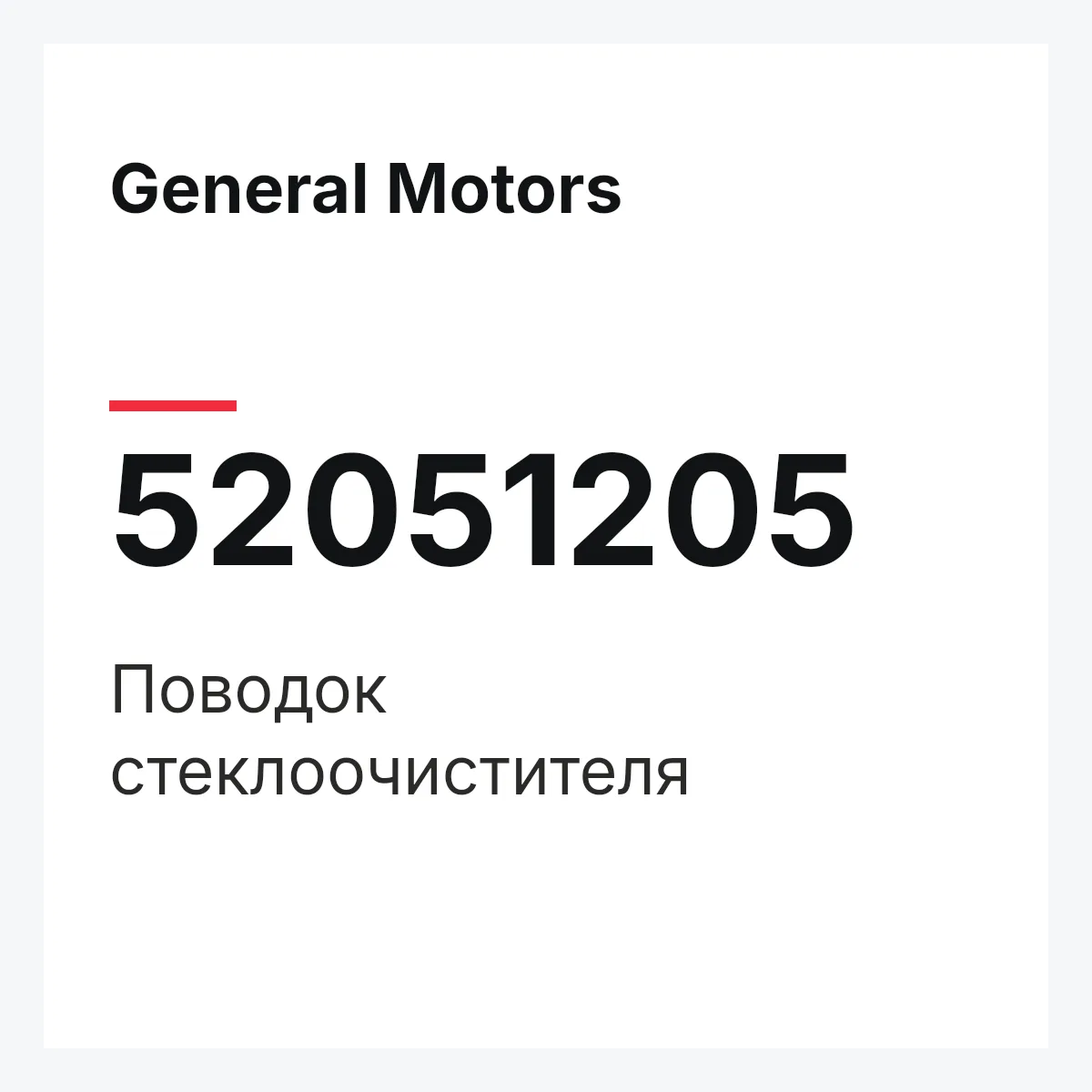 General Motors 52051205 — Поводок стеклоочистителя
