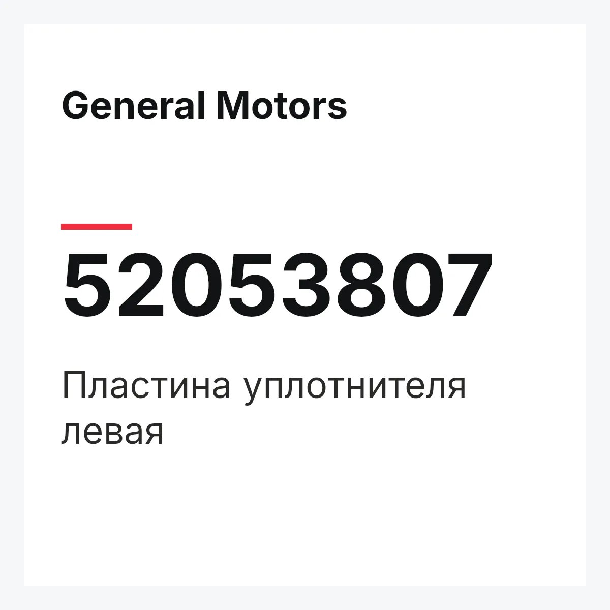 General Motors 52053807 — Пластина уплотнителя левая