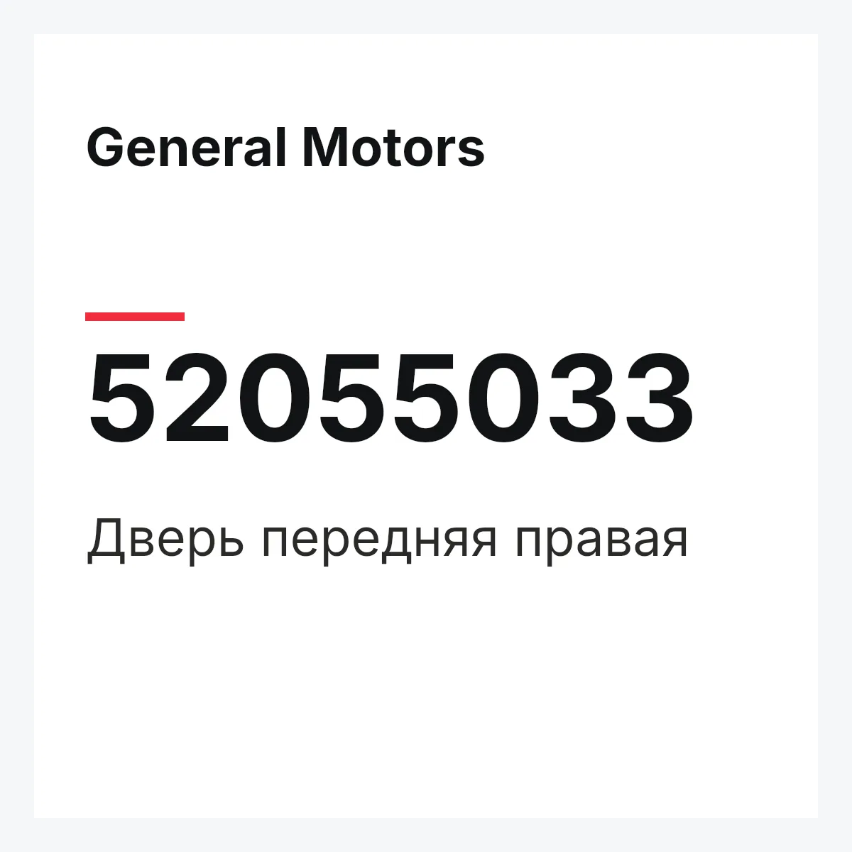 General Motors 52055033 — Дверь передняя правая