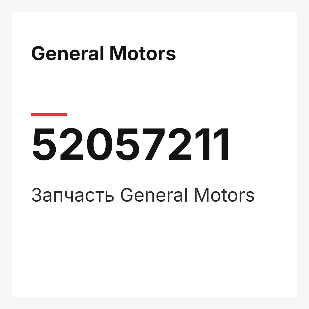 General Motors 52057211 — Запчасть
