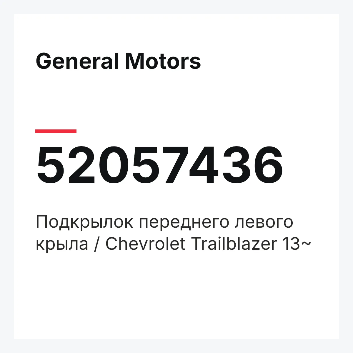 General Motors 52057436 — Подкрылок переднего левого крыла / Chevrolet Trailblazer 13~