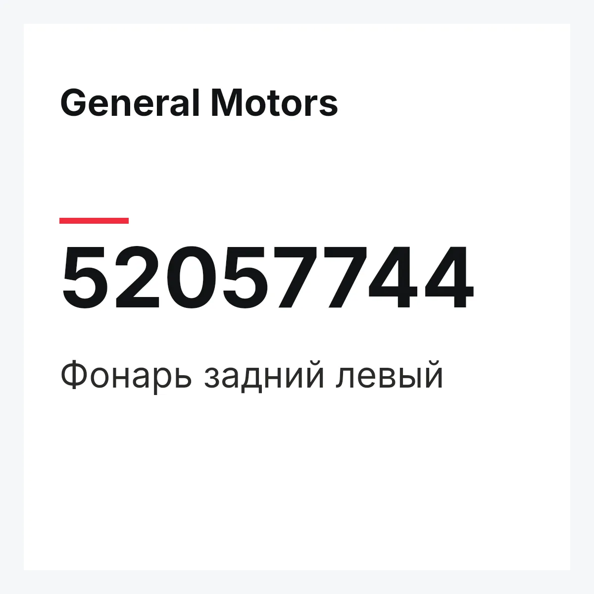 General Motors 52057744 — Фонарь задний левый