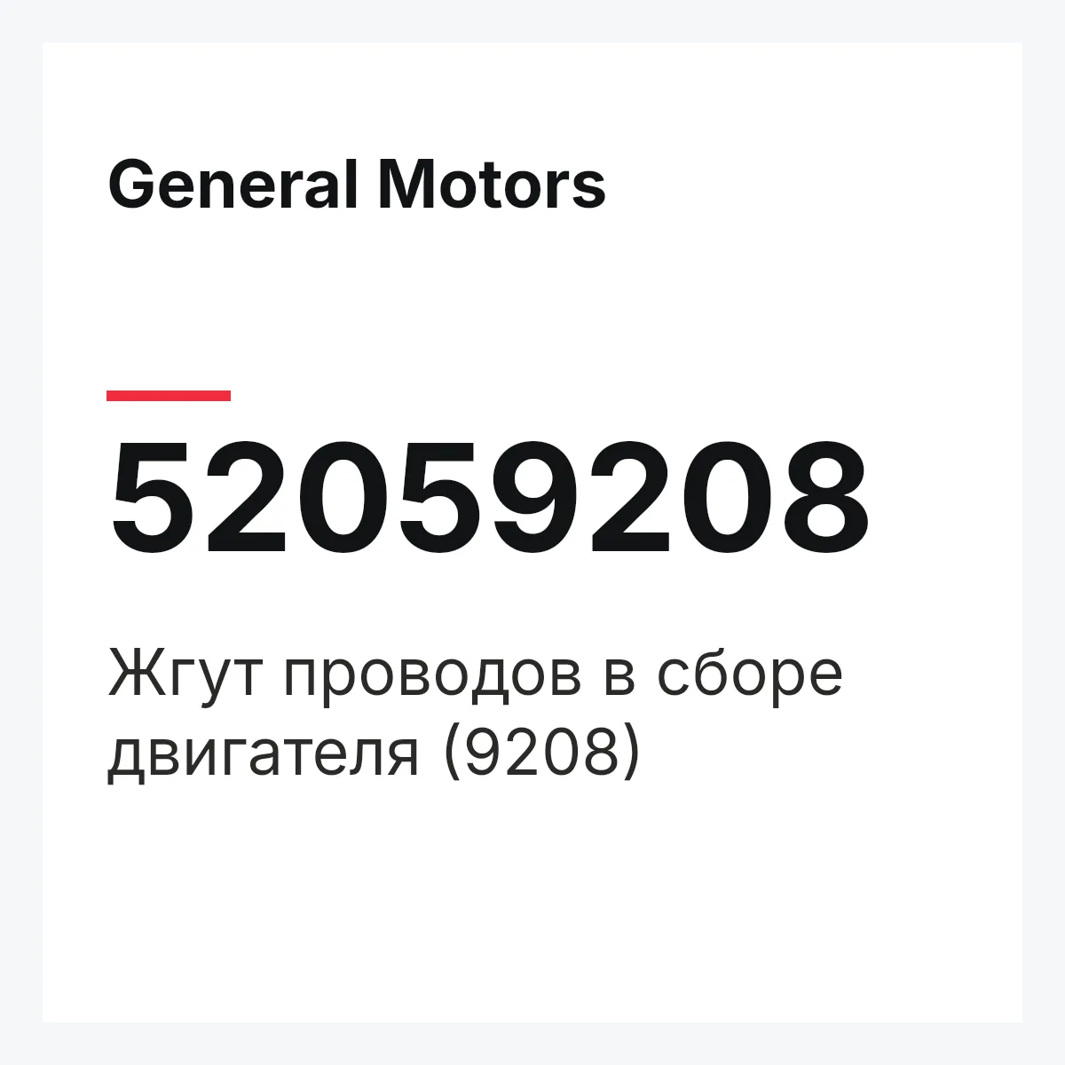 General Motors 52059208 — Жгут проводов в сборе двигателя (9208)