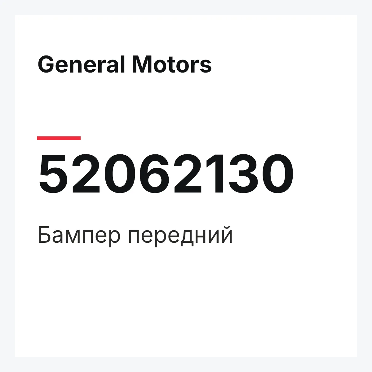 General Motors 52062130 — Бампер передний